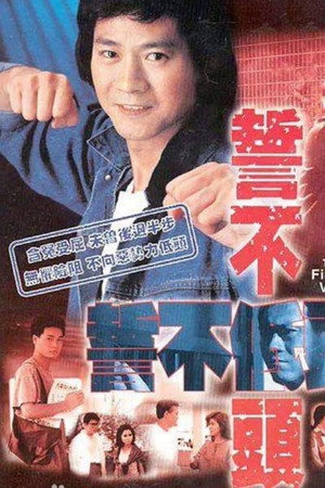 誓不低頭 1. évad (1988-03-02) poszter
