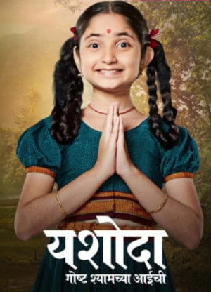 Yashoda - Goshta Shyamchya Aaichi poszter