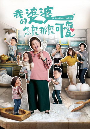 我的婆婆怎麼那麼可愛 poszter