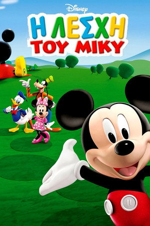 Mickey egér játszótere poszter