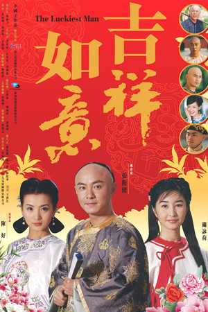 天下无双 1. évad (2004-04-04) poszter