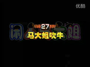 闲人马大姐 1. évad Ep.27 27. epizód
