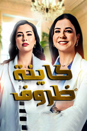 كاينة ظروف poszter