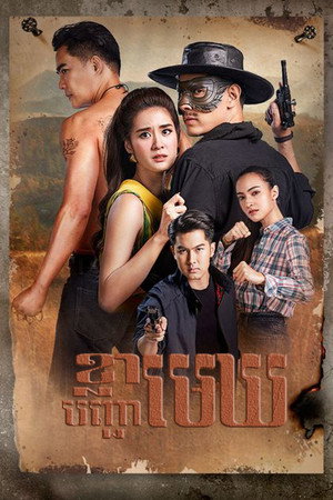 สัจจะในชุมโจร 1. évad (2022-10-29) poszter
