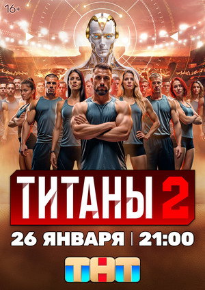 Титаны 2. évad (2025-01-26) poszter