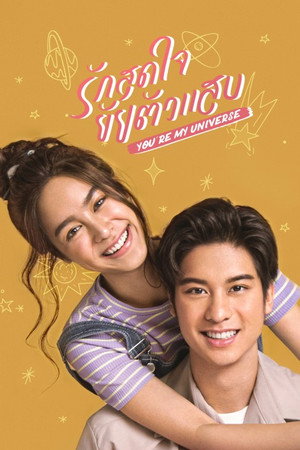 รักสุดใจยัยตัวแสบ 1. évad (2023-05-25) poszter