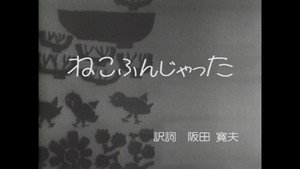 みんなのうた 1. évad Ep.230 230. epizód