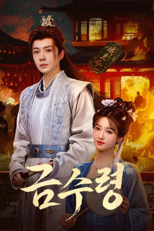 锦绣令 poszter