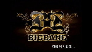 리얼다큐 빅뱅: 더 베기닝 kép
