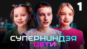 Суперниндзя. Дети 1. évad Ep.1 1. epizód