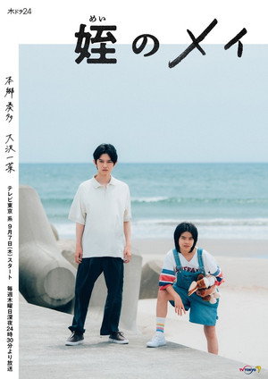 姪のメイ 1. évad (2023-09-08) poszter