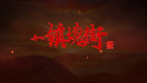 镇魂街 2. évad Ep.10 10. epizód