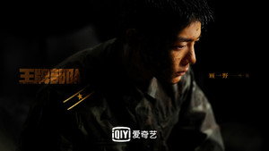王牌部队 kép