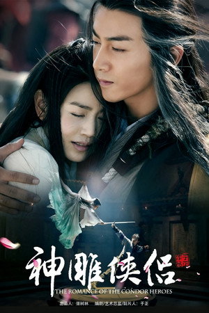 神雕侠侣 1. évad (2014-12-03) poszter
