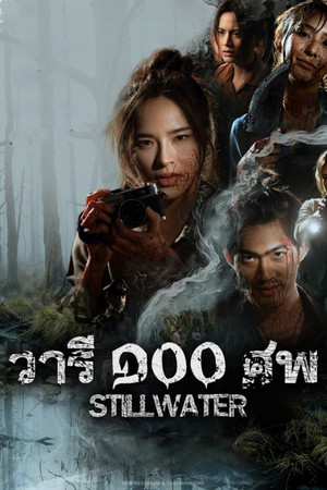 วารี ๑๐๐ ศพ