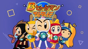 ボンバーマン・ビーダマン爆外伝 kép