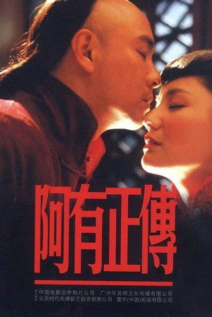 阿有正传 poszter