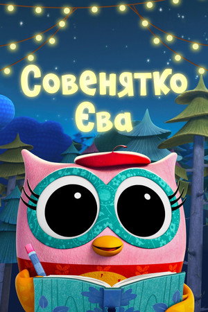 Eva the Owlet poszter