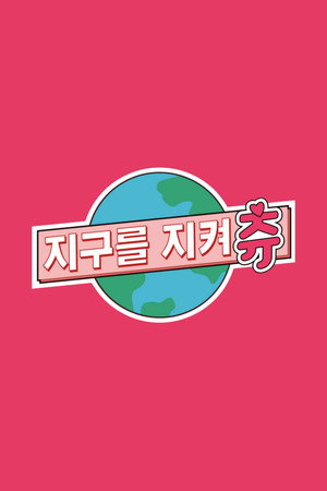 지켜츄 2. évad (2021-08-29) poszter