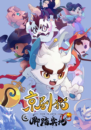 京剧猫 poszter