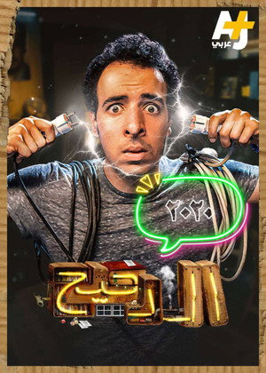 الدحيح 3. évad (2020-01-05) poszter