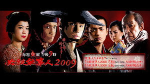 必殺仕事人2009 kép