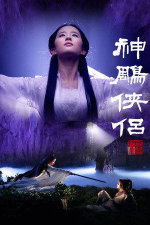 神雕侠侣 poszter