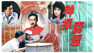 神探霹靂 kép