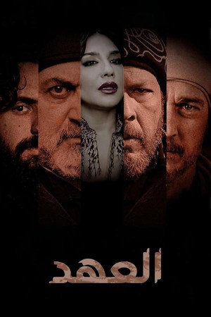 العهد poszter