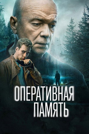 Оперативная память 1. évad (2025-03-18) poszter