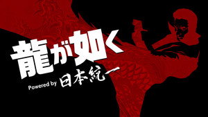 龍が如く Powered by 日本統一 kép