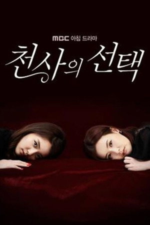 천사의 선택