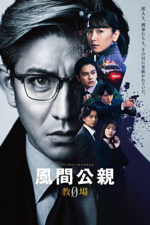 風間公親－教場0－ poszter