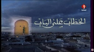 الخطاب على الباب kép