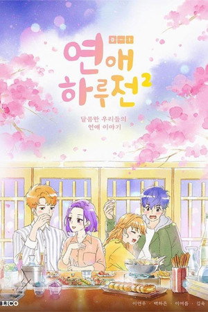 연애 하루 전 poszter