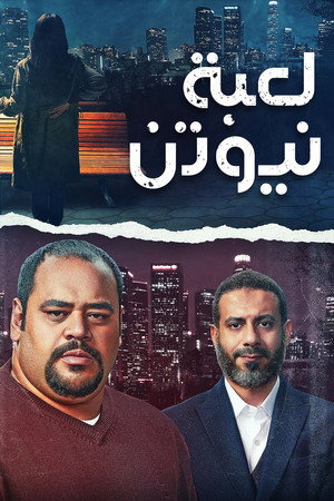 لعبة نيوتن poszter