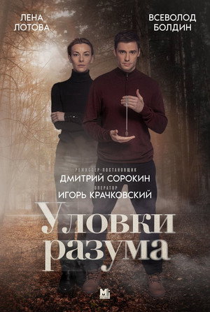 Уловки разума 1. évad (2024-04-20) poszter