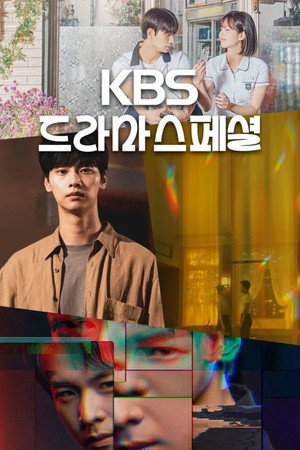 KBS 드라마 스페셜 13. évad (2022-11-16) poszter