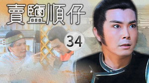 賣鹽順仔 1. évad Ep.34 34. epizód