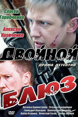 Двойной блюз poszter