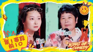 喜剧之王单口季 Speciális epizódok Ep.56 56. epizód