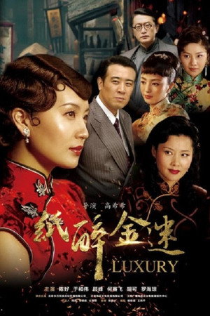 纸醉金迷 poszter