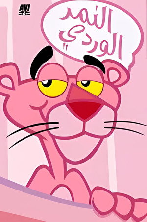 The Pink Panther poszter
