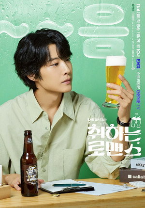 취하는 로맨스 poszter