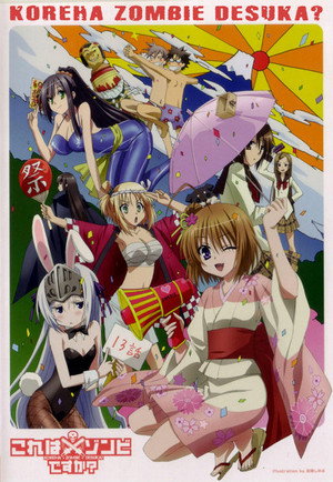 これはゾンビですか？ 1. évad (2011-01-11) poszter