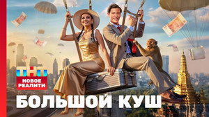 Большой куш. Бангкок kép