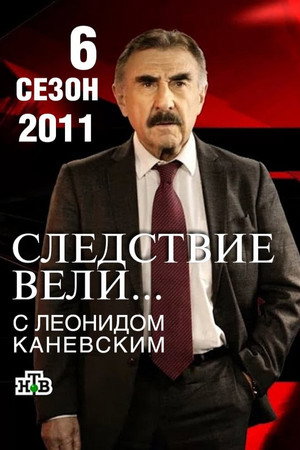 Следствие вели... 6. évad (2011-01-22) poszter