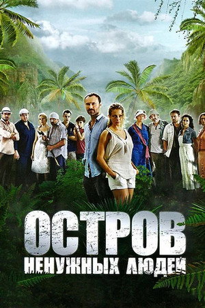 Остров ненужных людей poszter