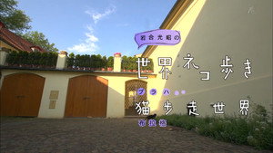 岩合光昭の世界ネコ歩き 1. évad Ep.34 34. epizód