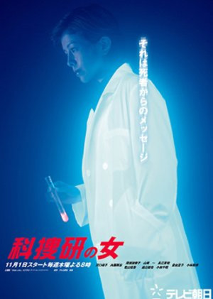 科捜研の女 3. évad (2001-11-01) poszter